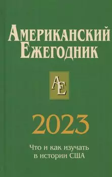 Американский ежегодник 2023