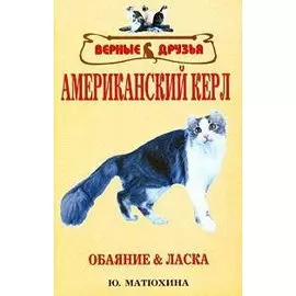 Американский керл :стандарт, содержание и уход, разведение, олезни и лечение, выставки