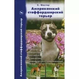 Американский стаффордширский терьер. Стандарты. Содержание. Разведение. Профилактика заболеваний