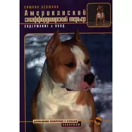 Американский стаффордширский терьер