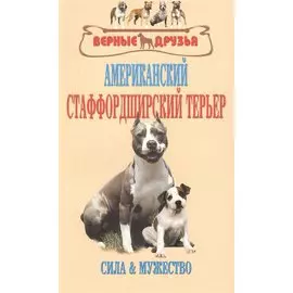 Американский стаффордширский терьер. Сила и мужество
