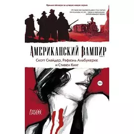 Американский вампир. Книга 1