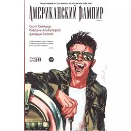 Американский вампир. Книга 4