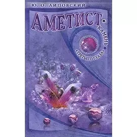 Аметист - камень "третьего глаза"