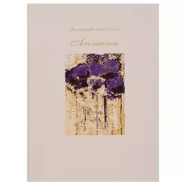 Аметисты: избранные стихотворения