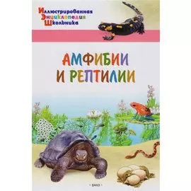 Амфибии и рептилии