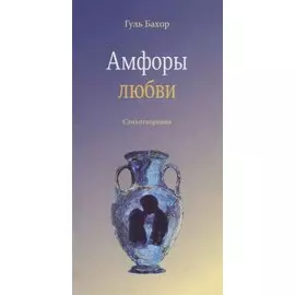 Амфоры любви. Стихотворения