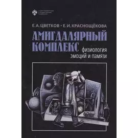 Амигдалярный комплекс: физиология эмоций и памяти