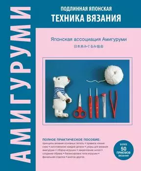 АМИГУРУМИ. Подлинная японская техника вязания