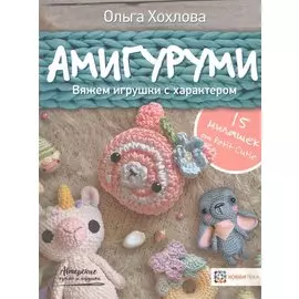 Амигуруми. Вяжем игрушки с характером