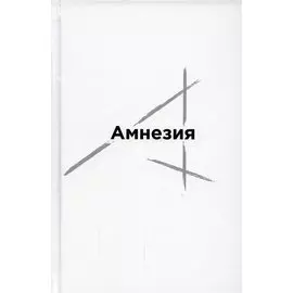 Амнезия. Сборник стихов