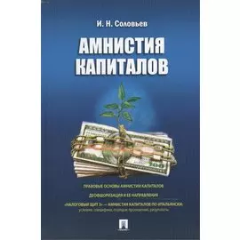 Амнистия капиталов.