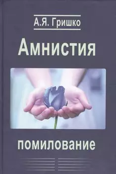 Амнистия. Помилование