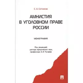 Амнистия в уголовном праве России: монография