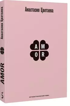 Amor. Автобиографический роман