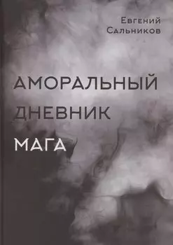 Аморальный дневник Мага