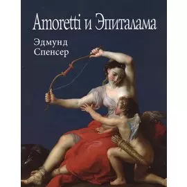 Amoretti и Эпиталама