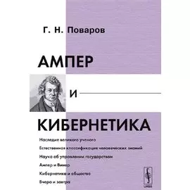 Ампер и кибернетика