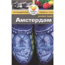 Амстердам: путеводитель