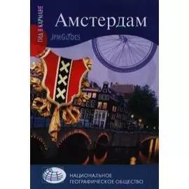 Амстердам + карта