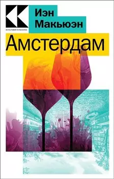 Амстердам