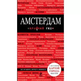Амстердам : [путеводитель].- 2-е изд., испр. и доп.+ карта