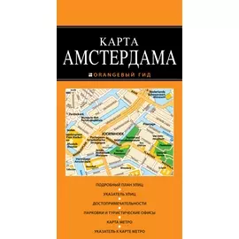 Амстердам : карта / 2-е изд.