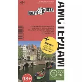 Амстердам. 2-е изд.