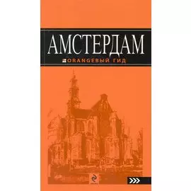 Амстердам :[ путеводитель]