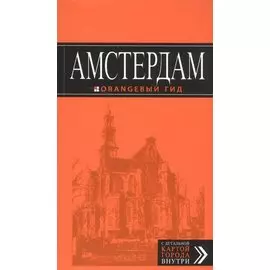 Амстердам: путеводитель+карта. 5-е изд., испр. и доп.