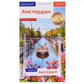 Амстердам. Путеводитель с мини-разговорником + карта