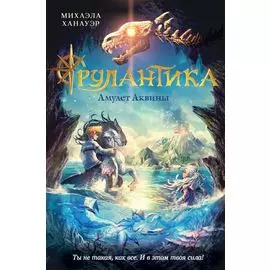 Амулет Аквины. Книга 1