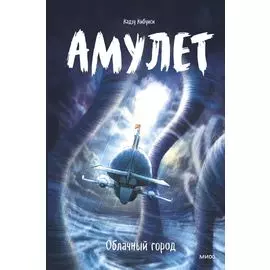 Амулет. Облачный город