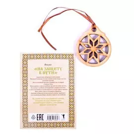 Амулет "На защиту в пути"