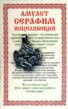 Амулет "Серафим исцеляющий"