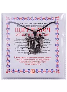 Амулет "Щит и меч" Натальи Степановой (пакет)