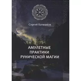 Амулетные практики рунической магии