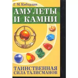 Амулеты и камни. Таинственная сила талисманов. 6-е изд.
