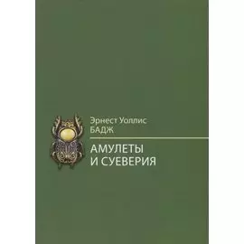 Амулеты и суеверия