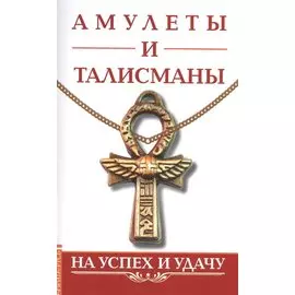 Амулеты и талисманы. На успех и удачу