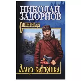 Амур-батюшка