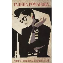 Амур с оптической винтовкой