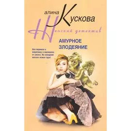 Амурное злодеяние