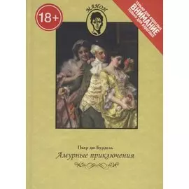 Амурные приключения. Только для взрослых