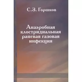Анаэробная клостридиальная раневая газовая инфекция