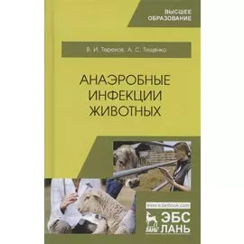 Анаэробные инфекции животных. Учебное пособие