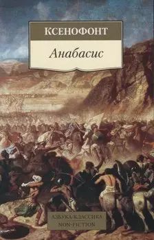 Анабасис
