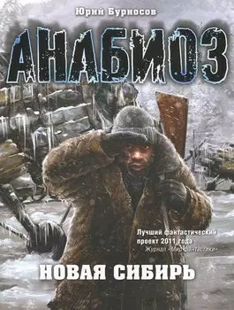 Анабиоз. Новая Сибирь