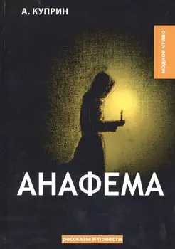 Анафема: рассказы и повести