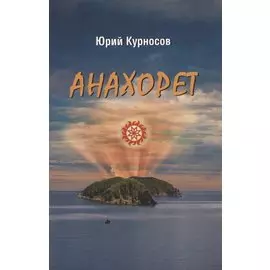 Анахорет. Роман